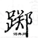 駱恆光寫的硬筆楷書躑