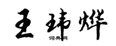 胡問遂王瑋燁行書個性簽名怎么寫