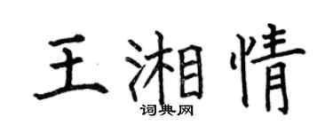 何伯昌王湘情楷書個性簽名怎么寫