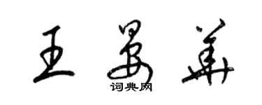 梁錦英王晏華草書個性簽名怎么寫