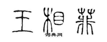 陳聲遠王相菲篆書個性簽名怎么寫