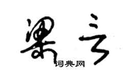 朱錫榮梁言草書個性簽名怎么寫