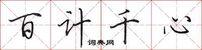 田英章百計千心行書怎么寫