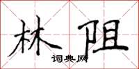 侯登峰林阻楷書怎么寫