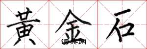 何伯昌黃金石楷書怎么寫