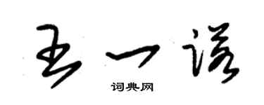 朱錫榮王一諾草書個性簽名怎么寫