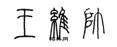 陳墨王維帥篆書個性簽名怎么寫