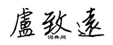 王正良盧致遠行書個性簽名怎么寫