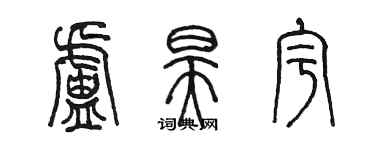 陳墨盧昊宇篆書個性簽名怎么寫