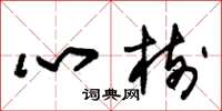 朱錫榮心樹草書怎么寫