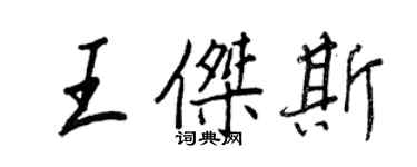 王正良王傑斯行書個性簽名怎么寫