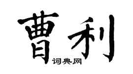 翁闓運曹利楷書個性簽名怎么寫