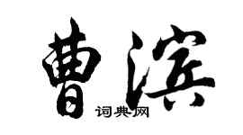 胡問遂曹濱行書個性簽名怎么寫