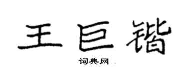 袁強王巨鍇楷書個性簽名怎么寫