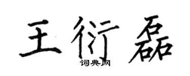 何伯昌王衍磊楷書個性簽名怎么寫