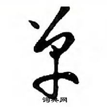 鄧散木寫的硬筆行書單