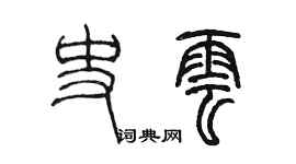 陳墨史雲篆書個性簽名怎么寫