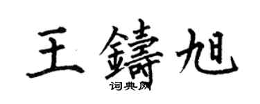 何伯昌王鑄旭楷書個性簽名怎么寫