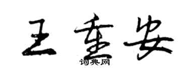 曾慶福王重安行書個性簽名怎么寫