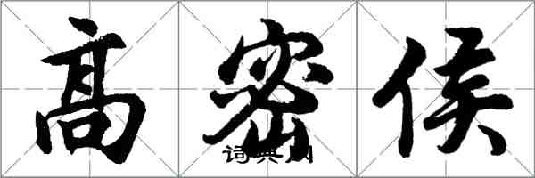 胡問遂高密侯行書怎么寫