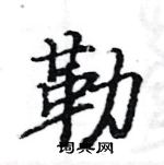 駱恆光寫的硬筆楷書勒