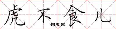 田英章虎不食兒楷書怎么寫