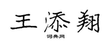 袁強王添翔楷書個性簽名怎么寫