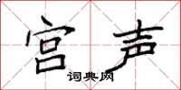 袁強宮聲楷書怎么寫