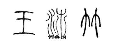 陳聲遠王沛竹篆書個性簽名怎么寫