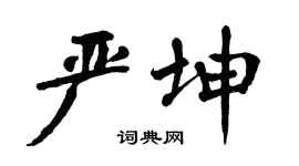 翁闓運嚴坤楷書個性簽名怎么寫