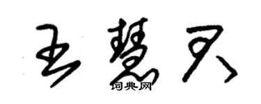 朱錫榮王慧君草書個性簽名怎么寫