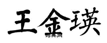 翁闓運王金瑛楷書個性簽名怎么寫