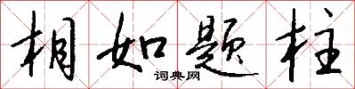 相如題柱怎么寫好看