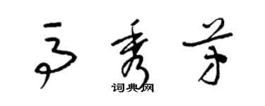 梁錦英馬秀芳草書個性簽名怎么寫