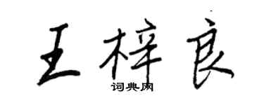 王正良王梓良行書個性簽名怎么寫