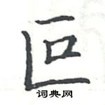 駱恆光寫的硬筆楷書叵