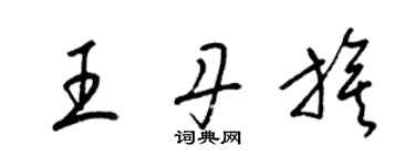 梁錦英王丹旗草書個性簽名怎么寫