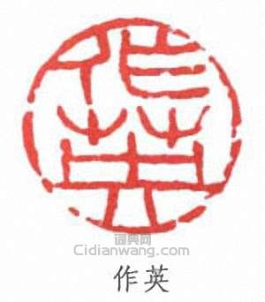 “作英”篆刻印章