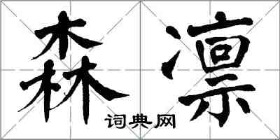 翁闓運森凜楷書怎么寫