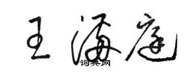 駱恆光王滿庭草書個性簽名怎么寫