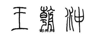 陳墨王朝沖篆書個性簽名怎么寫