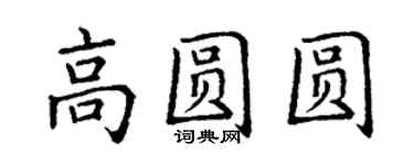 丁謙高圓圓楷書個性簽名怎么寫