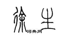 陳墨徐生篆書個性簽名怎么寫