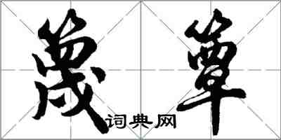 胡問遂篾簟行書怎么寫