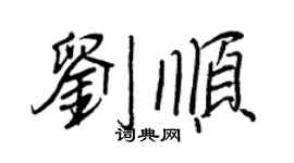 王正良劉順行書個性簽名怎么寫