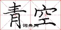 龐中華青空楷書怎么寫