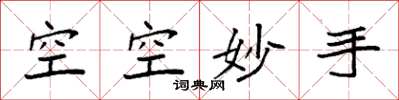 袁強空空妙手楷書怎么寫