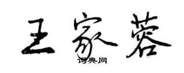 曾慶福王家蓉行書個性簽名怎么寫