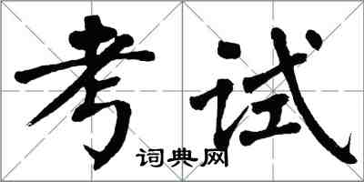 翁闓運考試楷書怎么寫