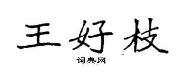 袁強王好枝楷書個性簽名怎么寫